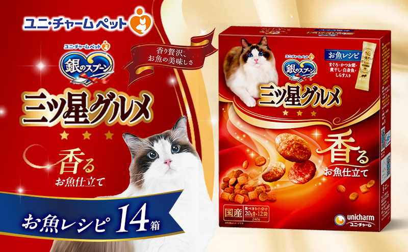 銀のスプーン三ツ星グルメ 香るお魚仕立て お魚レシピ 240g×14箱 ペットフード キャットフード 猫のごはん 猫用フード 猫 ペット 小分け 個包装 ドライ ユニ・チャーム ペット