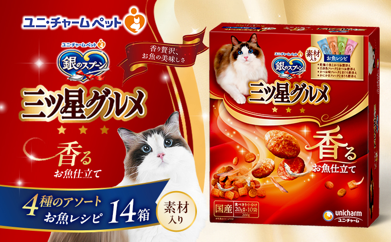 銀のスプーン三ツ星グルメ 香るお魚仕立て4種のアソート素材入り お魚レシピ 200g×14箱 ペットフード キャットフード 猫のごはん 猫用フード 猫 ペット   小分け 個包装 ドライ ユニ・チャーム ペット