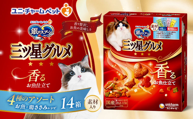 銀のスプーン三ツ星グルメ 香るお魚仕立て4種のアソート素材入り お魚・鶏ささみレシピ 200g×14箱 ペットフード キャットフード ド 猫 ペット 小分け 個包装 ドライ ユニ・チャーム ペット