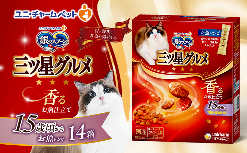 銀のスプーン三ツ星グルメ 香るお魚仕立て15歳頃から お魚レシピ 240g×14箱 ペットフード キャットフード 猫のごはん 猫用フード 猫 ペット 小分け 個包装 ドライ ユニ・チャーム ペット