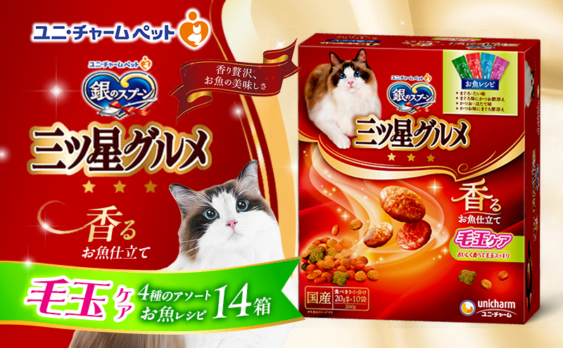 銀のスプーン三ツ星グルメ 香るお魚仕立て毛玉ケア4種のアソート お魚レシピ 200g×14箱 ペットフード キャットフード 猫のごはん 猫用フード 猫 ペット 小分け 個包装 ドライ ユニ・チャーム ペット