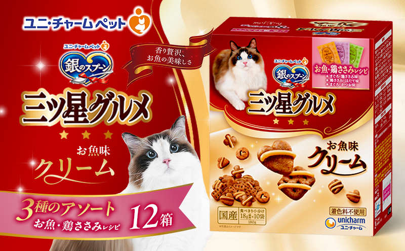 銀のスプーン三ツ星グルメ お魚クリームお魚・鶏ささみレシピ3種のアソート 180g×12箱 ペットフード キャットフード 猫のごはん 猫用フード 猫 ペット 小分け 個包装 ドライ ユニ・チャーム ペット