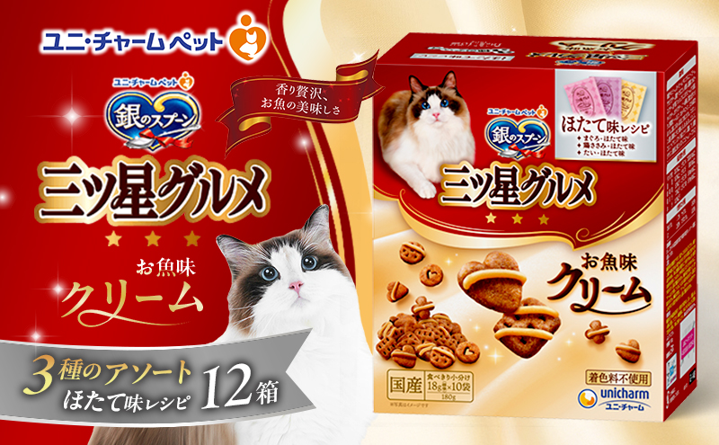 銀のスプーン三ツ星グルメ お魚クリームほたて味レシピ3種のアソート 180g×12箱 ペットフード キャットフード 猫のごはん 猫用フード 猫 ペット 小分け 個包装 ドライ ユニ・チャーム ペット