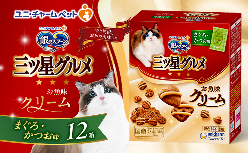 銀のスプーン三ツ星グルメ お魚クリームまぐろ・かつお味 180g×12箱 ペットフード キャットフード 猫のごはん 猫用フード 猫 ペット 小分け 個包装 ドライ ユニ・チャーム ペット