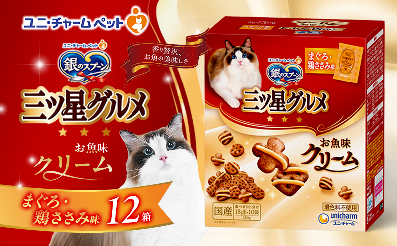 銀のスプーン三ツ星グルメ お魚クリームまぐろ・鶏ささみ味 180g×12箱 ペットフード キャットフード 猫のごはん 猫用フード 猫 ペット 小分け 個包装 ドライ ユニ・チャーム ペット
