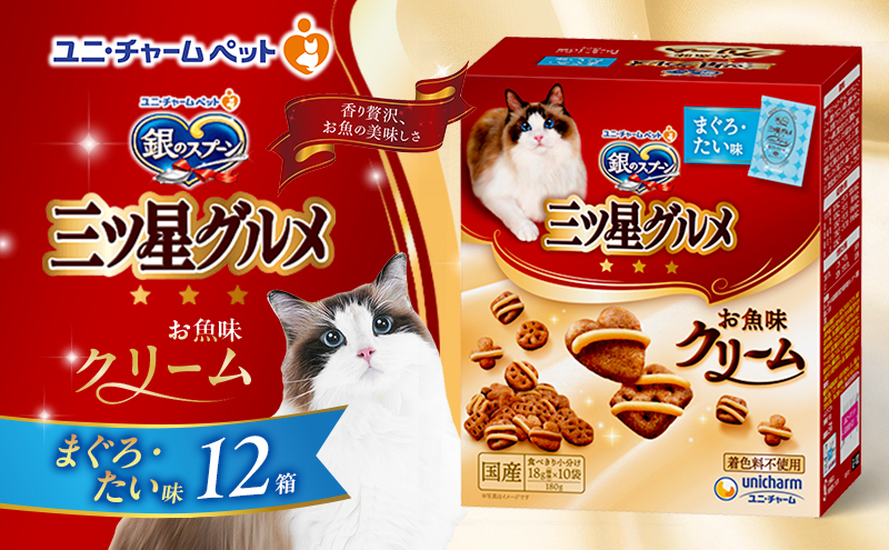 銀のスプーン三ツ星グルメ お魚クリームまぐろ・たい味 180g×12箱 ペットフード キャットフード 猫のごはん 猫用フード 猫 ペット 小分け 個包装 ドライ ユニ・チャーム ペット