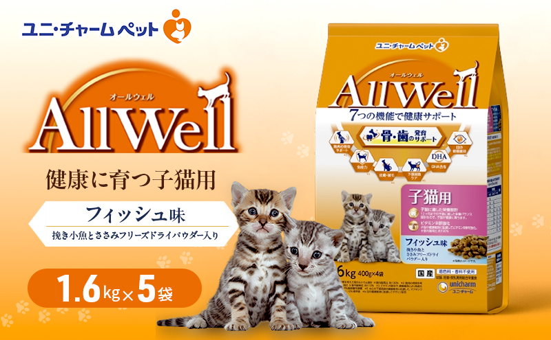 AllWell 健康に育つ子猫用 フィッシュ味 挽き小魚とささみフリーズドライパウダー入り 1.6kg×5袋 ペットフード キャットフード 猫のごはん 猫用フード 猫 ペット ドライ ユニ・チャーム ペット