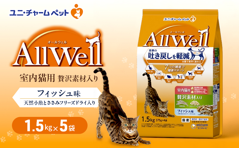 AllWell 室内猫用 贅沢素材入りフィッシュ味 天然小魚とささみフリーズドライ入り 1.5kg×5袋 ペットフード キャットフード 猫のごはん 猫用フード 猫 ペット ドライ ユニ・チャーム ペット