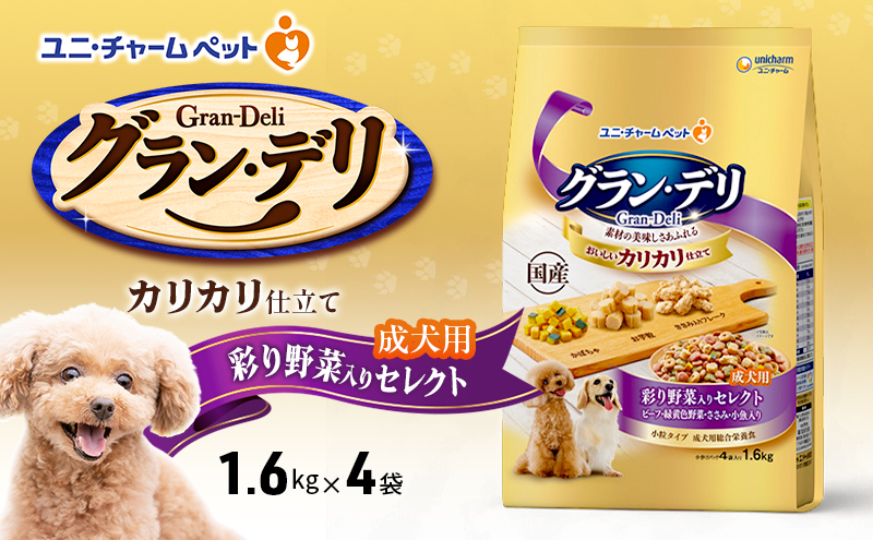グラン・デリ カリカリ仕立て 成犬用 彩り野菜入りセレクト 1.6kg×4袋 ペットフード ドッグフード 犬のごはん 犬用フード 犬 ペット ドライ ユニ・チャーム ペット