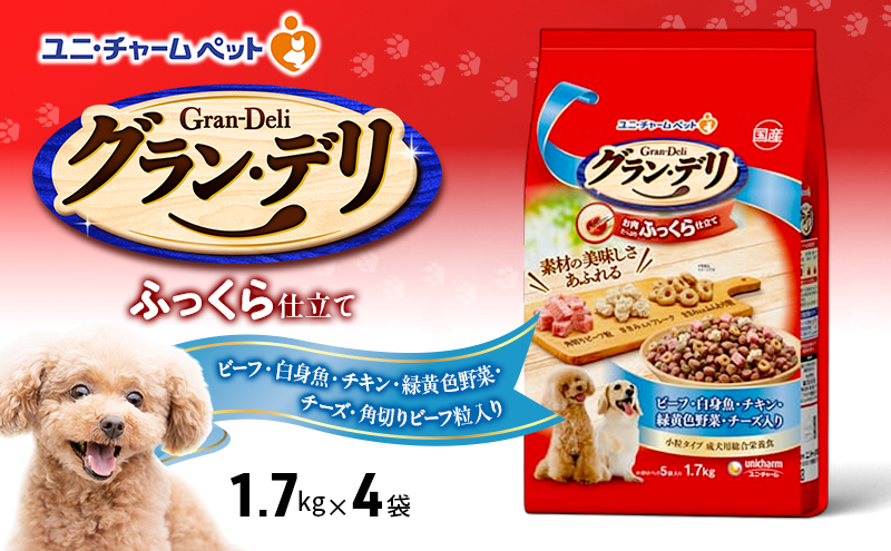 グラン・デリ ふっくら仕立て ビーフ・白身魚・チキン・緑黄色野菜・チーズ・角切りビーフ粒入り 1.7kg×4袋 ペットフード ドッグフード 犬用フード 犬 ペット ソフト ユニ・チャーム ペット