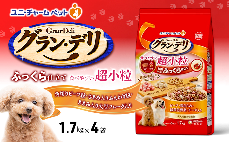 グラン・デリ ふっくら仕立て 食べやすい超小粒 1.7kg×4袋 ペットフード ドッグフード 犬のごはん 犬用フード 犬 ペット ソフト ユニ・チャーム ペット