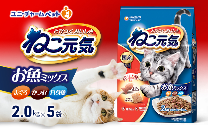 ねこ元気 お魚ミックス まぐろ・かつお・白身魚入り 2.0kg×5袋 ペットフード キャットフード 猫のごはん 猫用フード 猫 ペット ドライ ユニ・チャーム ペット