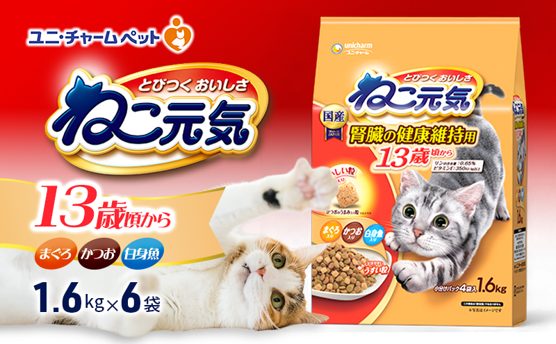 ねこ元気 13歳頃から まぐろ・かつお・白身魚入り 1.6kg×6袋 ペットフード キャットフード 猫のごはん 猫用フード 猫 ペット ドライ ユニ・チャーム ペット