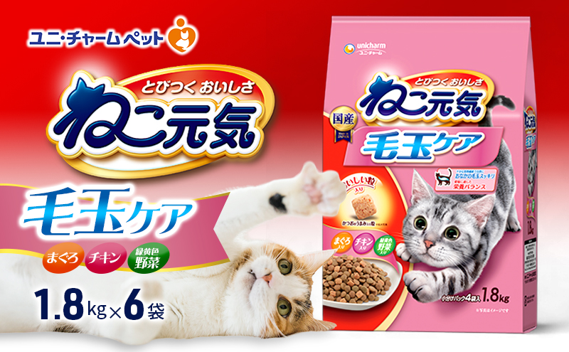 ねこ元気 毛玉ケア まぐろ・チキン・緑黄色野菜入り 1.8kg×6袋 ペットフード キャットフード 猫のごはん 猫用フード 猫 ペット ドライ ユニ・チャーム ペット