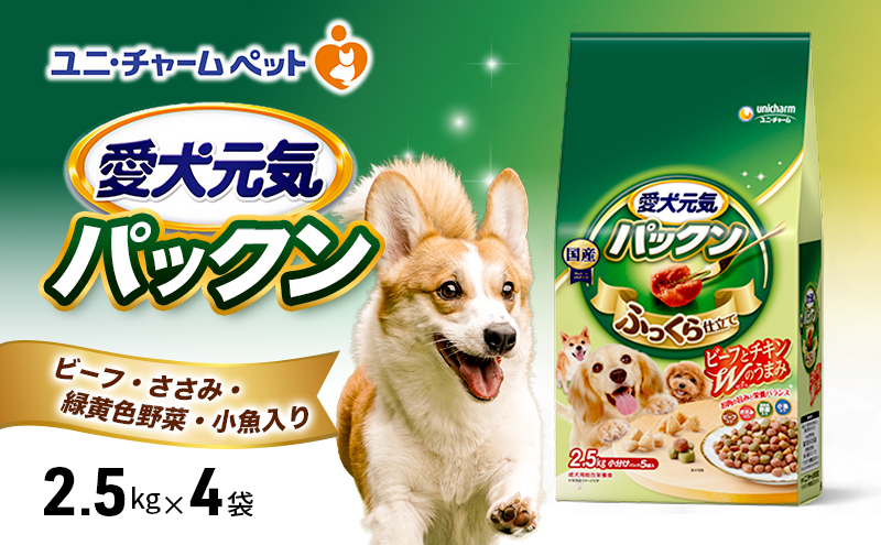 愛犬元気パックン ビーフ・ささみ・緑黄色野菜・小魚入り 2.5kg×4袋 ペットフード ドッグフード 犬のごはん 犬用フード 犬 ペット ソフト ユニ・チャーム ペット
