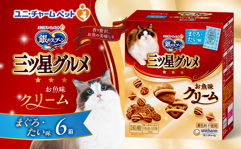銀のスプーン三ツ星グルメ お魚クリームまぐろ・たい味 180g×6箱 ペットフード キャットフード 猫のごはん 猫用フード 猫 ペット 小分け 個包装 ドライ ユニ・チャーム ペット