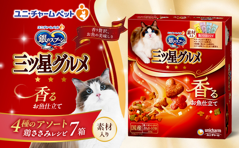 銀のスプーン三ツ星グルメ 香るお魚仕立て4種のアソート素材入り 鶏ささみレシピ 200ｇ×7箱 ペットフード キャットフード 猫  ペット 小分け 個包装 ドライ ユニ・チャーム ペット