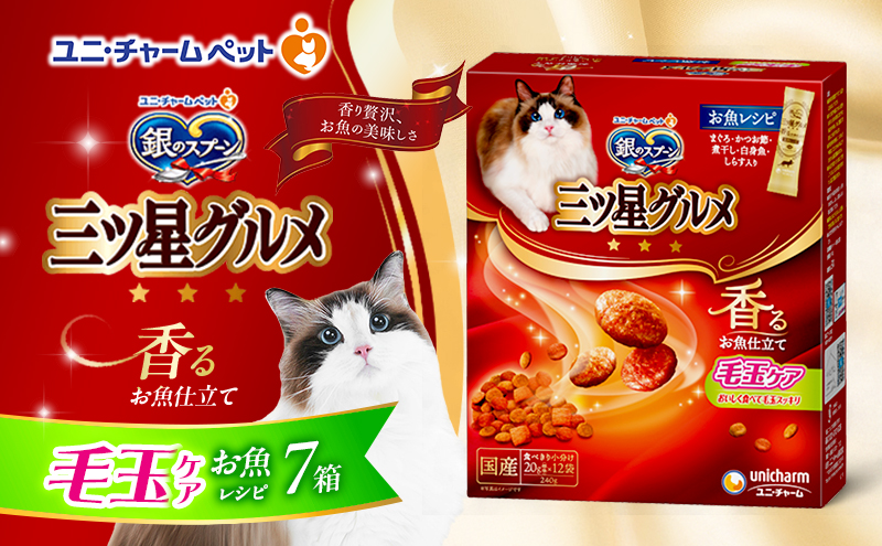 銀のスプーン三ツ星グルメ 香るお魚仕立て毛玉ケア お魚レシピ 240g×7箱 ペットフード キャットフード 猫のごはん 猫用フード 猫 ペット 小分け 個包装 ドライ ユニ・チャーム ペット