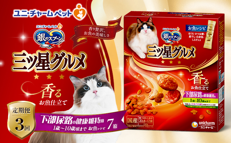 【定期便3回】銀のスプーン三ツ星グルメ 香るお魚仕立て下部尿路の健康維持用 1歳～10歳頃までのお魚レシピ 240g×7箱 3ヶ月連続お届け ペットフード キャットフード 猫のごはん 猫用フード 猫 ペット