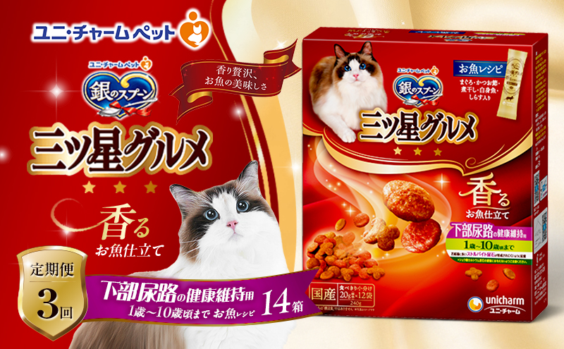 【定期便3回】銀のスプーン三ツ星グルメ 香るお魚仕立て下部尿路の健康維持用 1歳～10歳頃までのお魚レシピ 240g×14箱 3ヶ月連続お届け ペットフード キャットフード 猫のごはん 猫用フード 猫 ペット