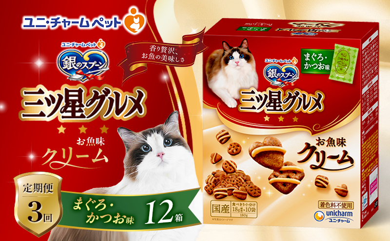 【定期便3回】銀のスプーン三ツ星グルメ お魚クリームまぐろ・かつお味 180g×12箱 3ヶ月連続お届け ペットフード キャットフード 猫のごはん 猫用フード 猫 ペット