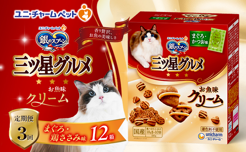 【定期便3回】銀のスプーン三ツ星グルメ お魚クリームまぐろ・鶏ささみ味 180g×12箱 3ヶ月連続お届け ペットフード キャットフード 猫のごはん 猫用フード 猫 ペット
