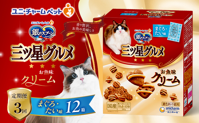 【定期便3回】銀のスプーン三ツ星グルメ お魚クリームまぐろ・たい味 180g×12箱 3ヶ月連続お届け ペットフード キャットフード 猫のごはん 猫用フード 猫 ペット
