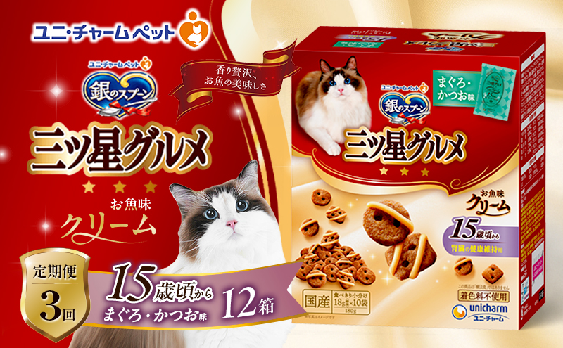 【定期便3回】銀のスプーン三ツ星グルメ お魚クリーム 15歳頃から まぐろ・かつお味 180g×12箱 3ヶ月連続お届け ペットフード キャットフード 猫のごはん 猫用フード 猫 ペット