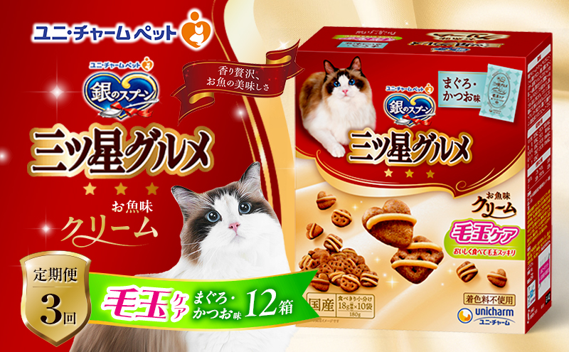 【定期便3回】銀のスプーン三ツ星グルメ お魚クリーム 毛玉ケア まぐろ・かつお味 180g×12箱 3ヶ月連続お届け ペットフード キャットフード 猫のごはん 猫用フード 猫 ペット