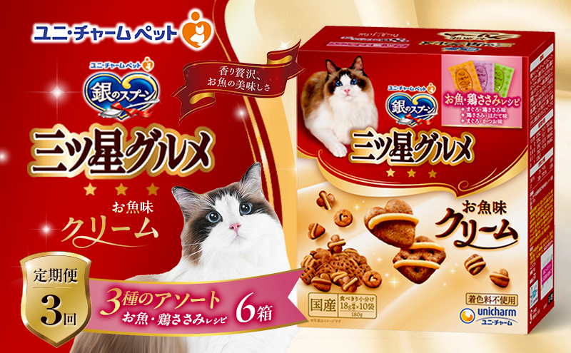 【定期便3回】銀のスプーン三ツ星グルメ お魚クリームお魚・鶏ささみレシピ3種のアソート 180g×6箱 3ヶ月連続お届け ペットフード キャットフード 猫のごはん 猫用フード 猫 ペット
