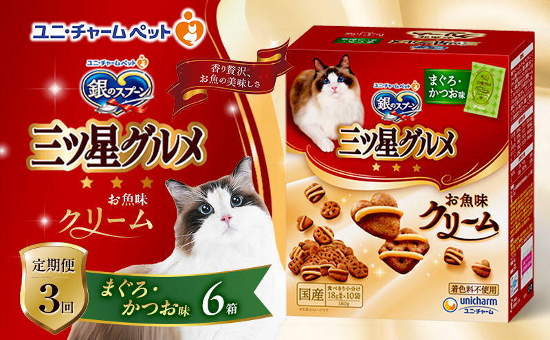 【定期便3回】銀のスプーン三ツ星グルメ お魚クリームまぐろ・かつお味 180g×6箱 3ヶ月連続お届け ペットフード キャットフード 猫のごはん 猫用フード 猫 ペット