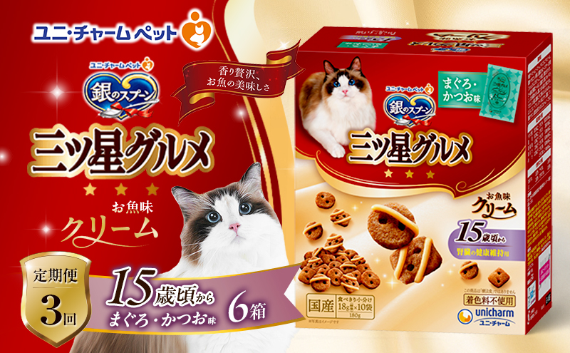 【定期便3回】銀のスプーン三ツ星グルメ お魚クリーム 15歳頃から まぐろ・かつお味 180g×6箱 3ヶ月連続お届け ペットフード キャットフード 猫のごはん 猫用フード 猫 ペット