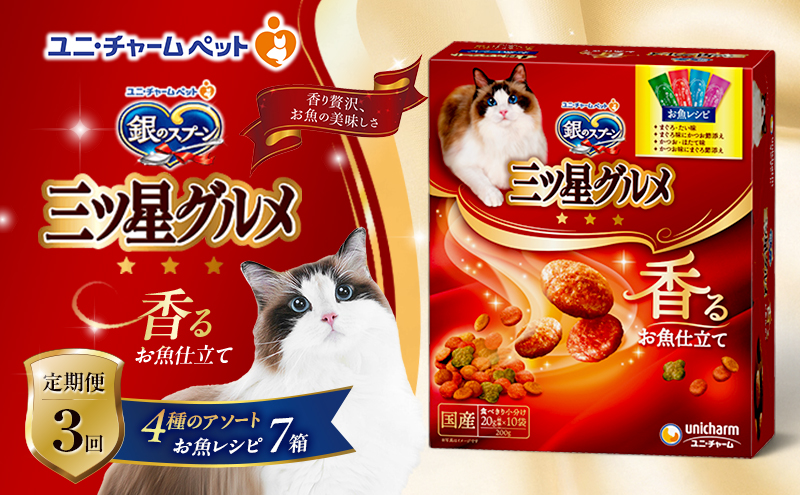 【定期便3回】銀のスプーン三ツ星グルメ 香るお魚仕立て4種のアソート お魚レシピ 200ｇ×7箱 3ヶ月連続お届け ペットフード キャットフード 猫のごはん 猫用フード 猫 ペット