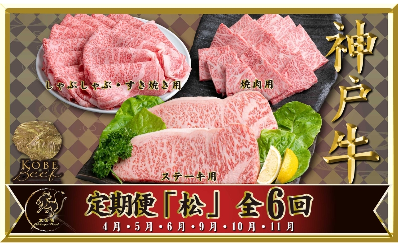 神戸ビーフ IT-「松」 定期便 「松」コース(4月～6月・9月～11月お届け) しゃぶしゃぶ すき焼き 焼肉 BBQ ステーキ 神戸牛 食べ比べ 太田家 牛肉 肉 冷凍 神戸肉 兵庫県 伊丹市