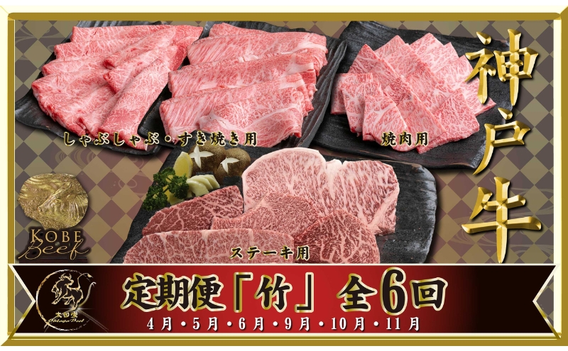 神戸ビーフ IT-「竹」 定期便 「竹」コース(4月～6月・9月～11月お届け) しゃぶしゃぶ すき焼き 焼肉 BBQ ステーキ 神戸牛 食べ比べ 太田家 牛肉 肉 冷凍 神戸肉 兵庫県 伊丹市
