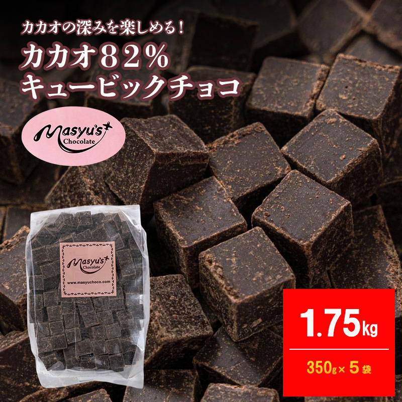 カカオ82％チョコレート 1750g 350g×5袋 11月～3月発送 チョコレート チョコ カカオ 82% カカオ82 高カカオ スイーツ お菓子 おかし 兵庫県 伊丹市