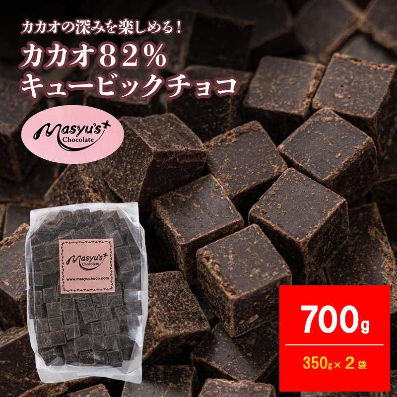 カカオ82％チョコレート 700g 350g×2袋 4月～10月発送 チョコレート チョコ カカオ 82% カカオ82 高カカオ スイーツ お菓子 おかし 兵庫県 伊丹市