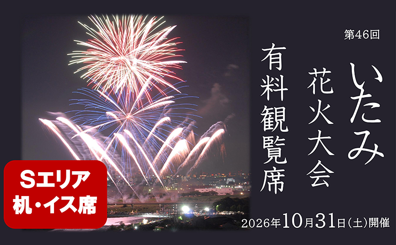 【いたみ花火大会】(2026年10月31日（土）開催)Sエリア有料観覧席【机・イス席】2名分 イベント お出かけ 関西 兵庫県 伊丹市 伊丹 花火大会