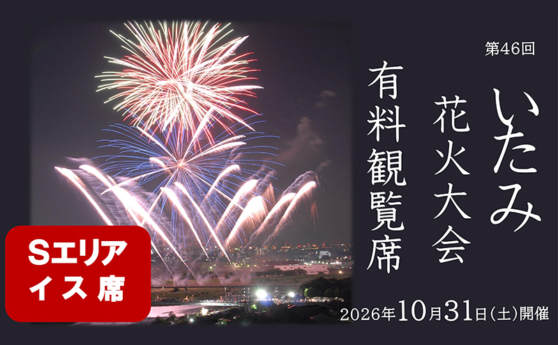 【いたみ花火大会】(2026年10月31日（土）開催)Sエリア有料観覧席【イス席】1名分 イベント お出かけ 関西 兵庫県 伊丹市 伊丹 花火大会