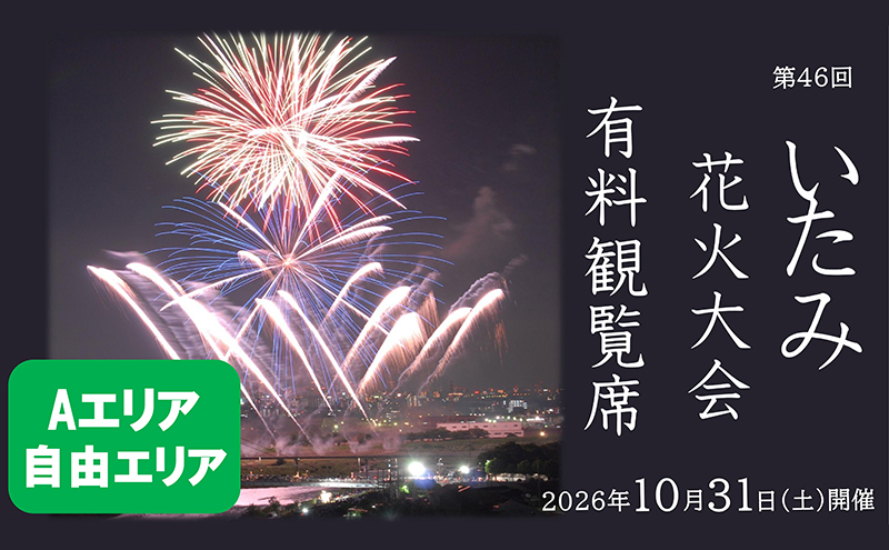 【いたみ花火大会】(2026年10月31日（土）開催)Ａエリア有料観覧席【自由エリア】1名分 イベント お出かけ 関西 兵庫県 伊丹市 伊丹 花火大会