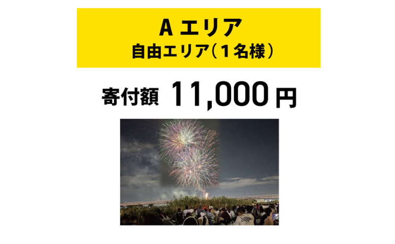 【いたみ花火大会】(2026年10月31日（土）開催)Ａエリア有料観覧席【自由エリア】1名分 イベント お出かけ 関西 兵庫県 伊丹市 伊丹 花火大会