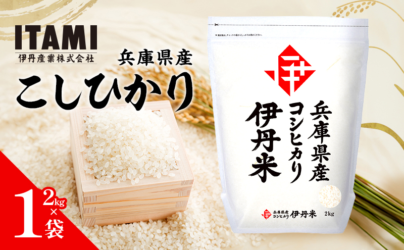 令和7年産　兵庫県産こしひかり　2kg