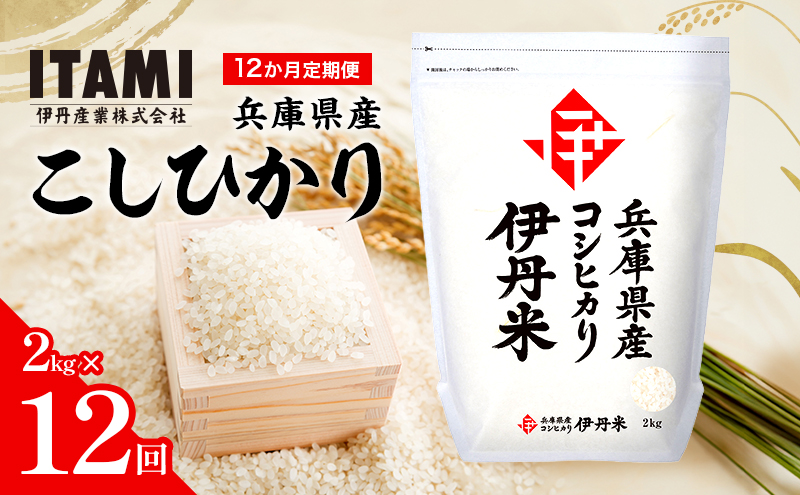 【12か月定期便】兵庫県産こしひかり 2kg