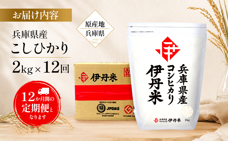 【12か月定期便】兵庫県産こしひかり 2kg