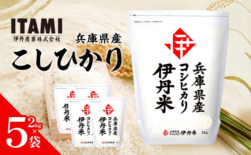令和7年産　兵庫県産こしひかり　2kg×5袋