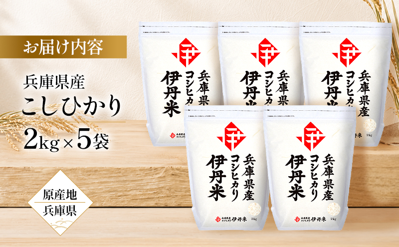 令和7年産　兵庫県産こしひかり　2kg×5袋