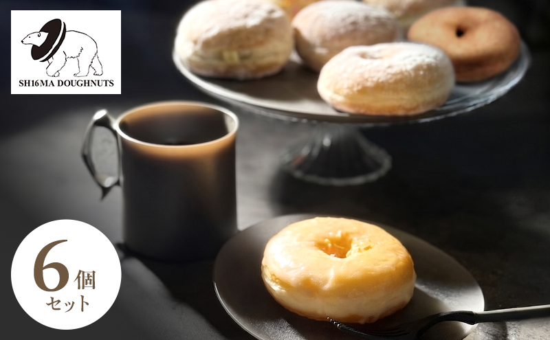 シロクマドーナツ SH16MA DOUGHNUTS おためし 人気 ドーナツ 6個 セット イーストドーナツ シュガー  カスタード チョコレート ホイップ 月替わり 瞬間冷凍 手作り できたての味わい お菓子 デザート スイーツ 洋菓子 お取り寄せ グルメ
