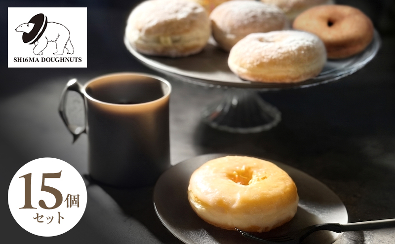 シロクマドーナツ SH16MA DOUGHNUTS プレミアム ご褒美 ドーナツ 15個 セット イーストドーナツ シュガー  カスタード チョコレート ホイップ アールグレイアップル 月替わり 瞬間冷凍 手作り できたての味わい お菓子 デザート スイーツ