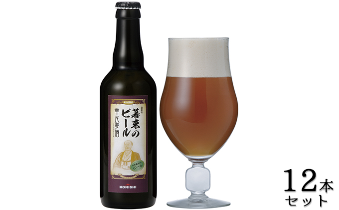 KONISHI　幕末のビール復刻版　幸民麦酒　330ml　12本セット