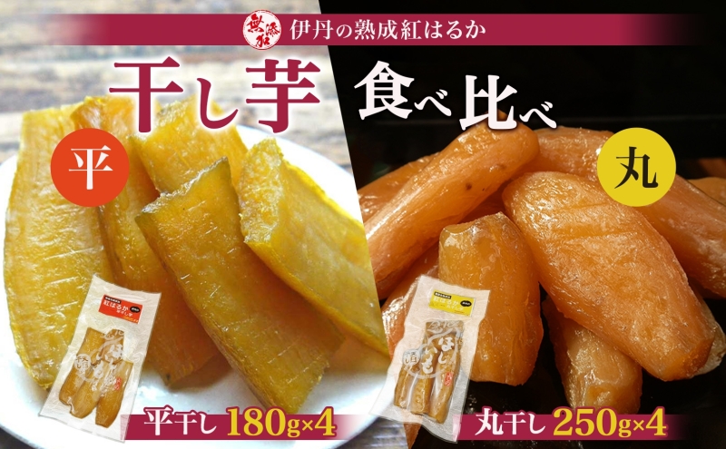 紅はるか伊丹の干し芋　丸250g・平180g　各4袋セット